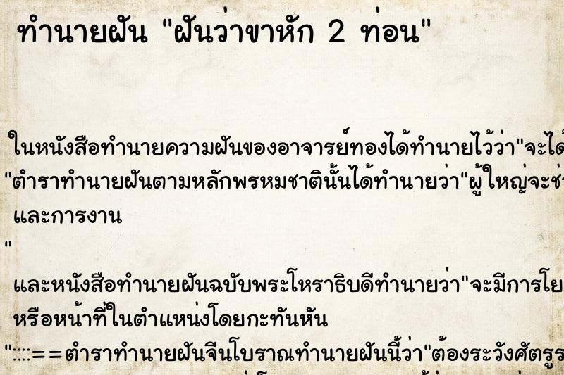 ทำนายฝันฝันว่าขาหัก2ท่อน ทำนายฝันทำนายฝันฝันว่าขาหัก2ท่อน